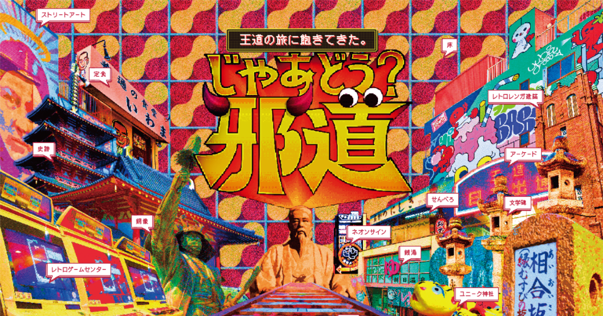 邪道 - 大阪のディープを知れる特設ページ｜オオサカマニア｜Osaka