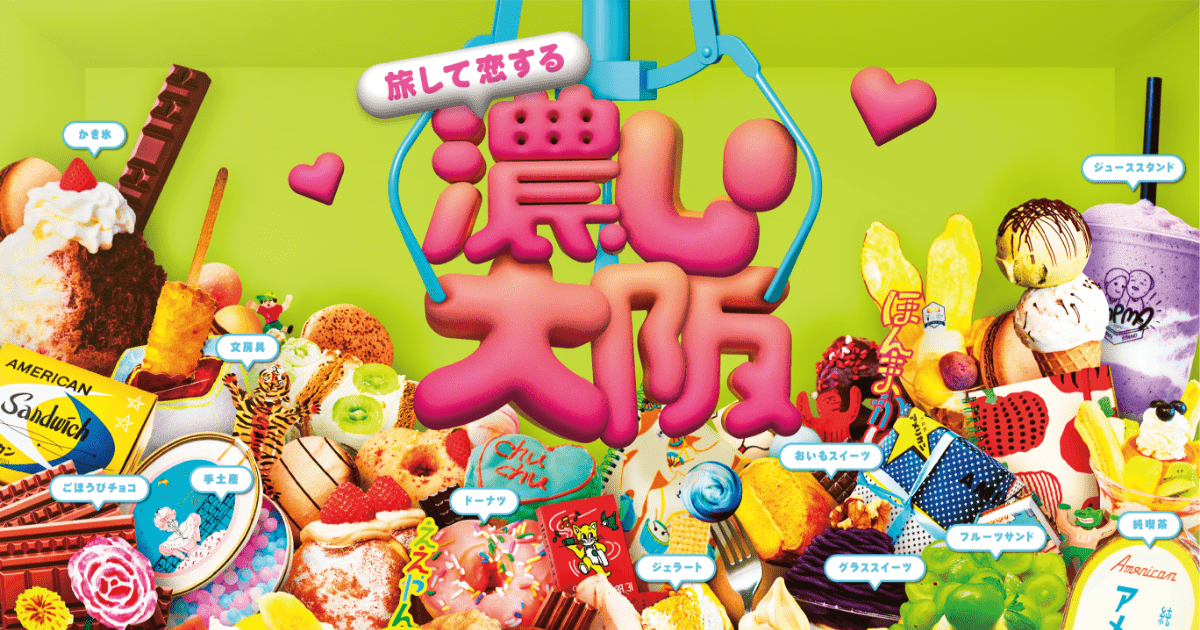 濃い大阪 - 大阪のディープを知れる特設ページ｜オオサカマニア｜Osaka