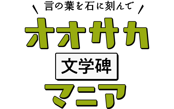 言の葉を石に刻んで オオサカ文学碑マニア