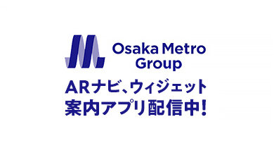 Osaka Metro Group案内アプリ