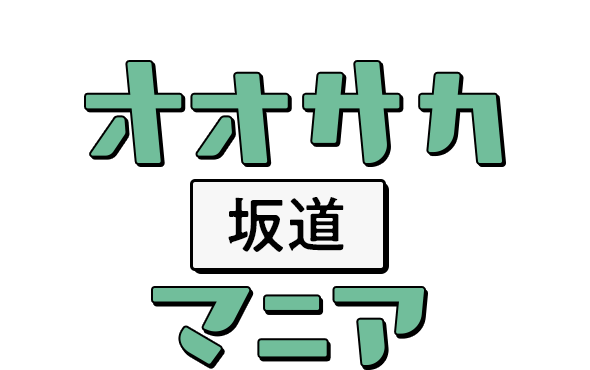 オオサカ坂12 オオサカ坂道マニア