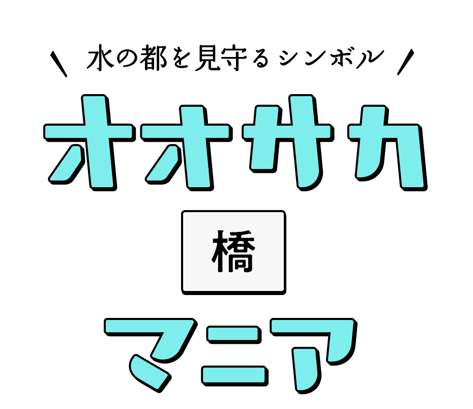 水の都を見守るシンボル オオサカ橋マニア