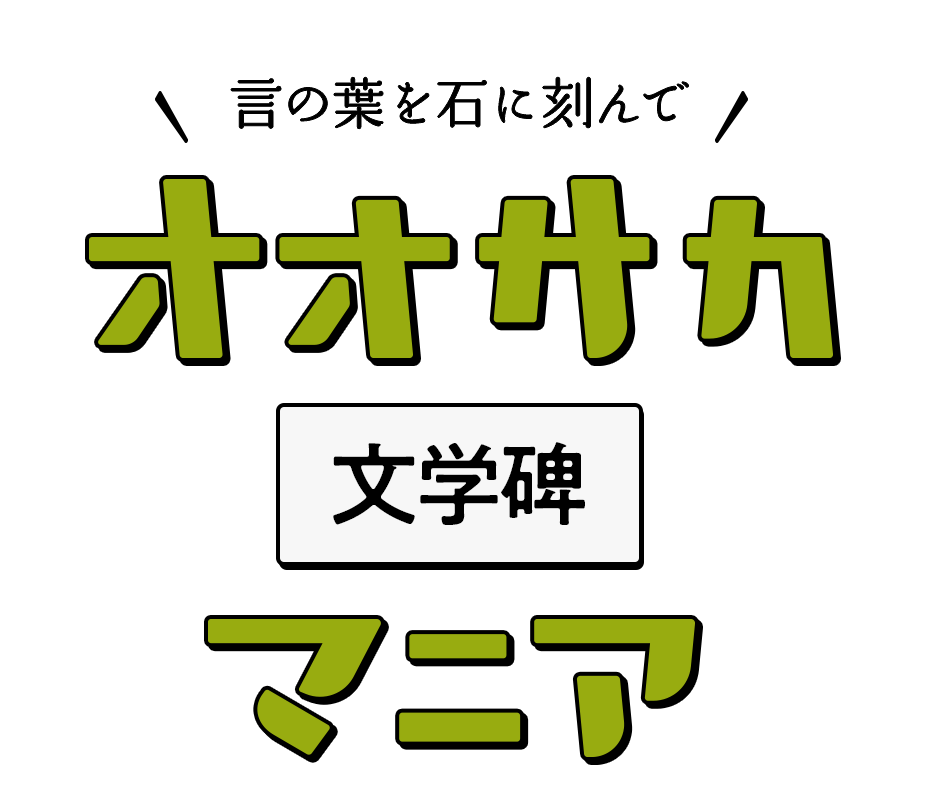 言の葉を石に刻んで オオサカ文学碑マニア