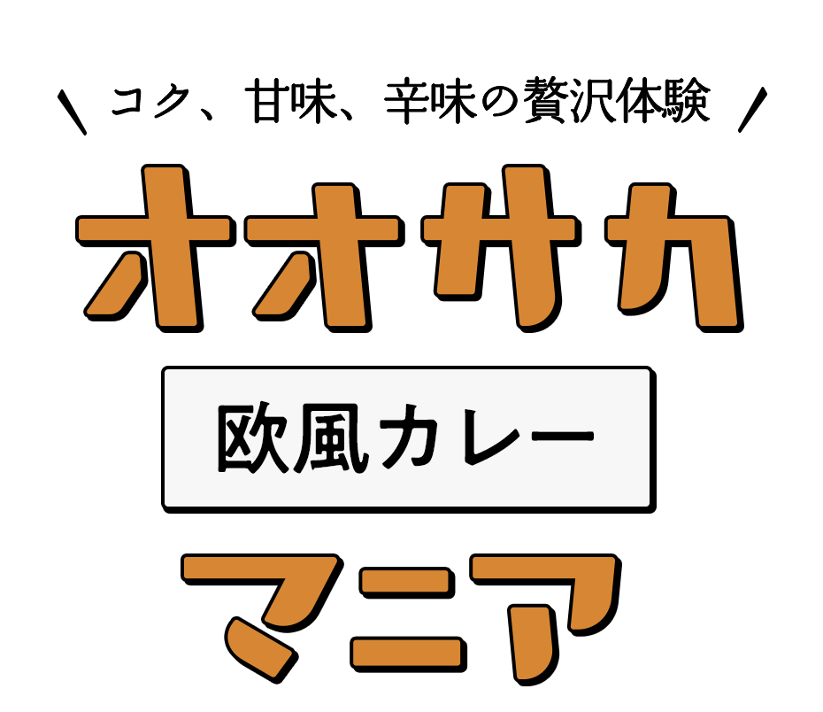 コク、甘味、辛味の贅沢体験 オオサカ欧風カレーマニア
