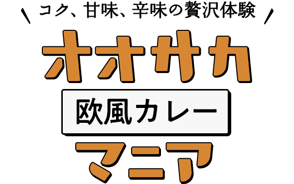 コク、甘味、辛味の贅沢体験 オオサカ欧風カレーマニア