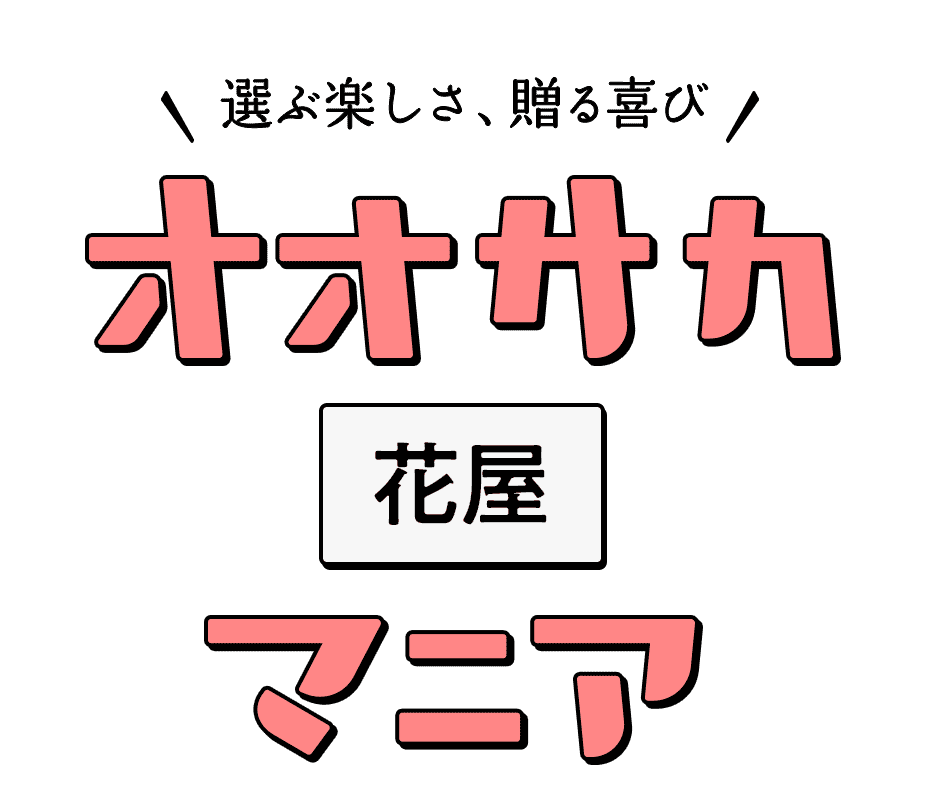 選ぶ楽しさ、贈る喜び オオサカ花屋マニア