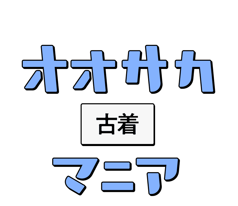 時を超えて出会う一着 オオサカ古着マニア