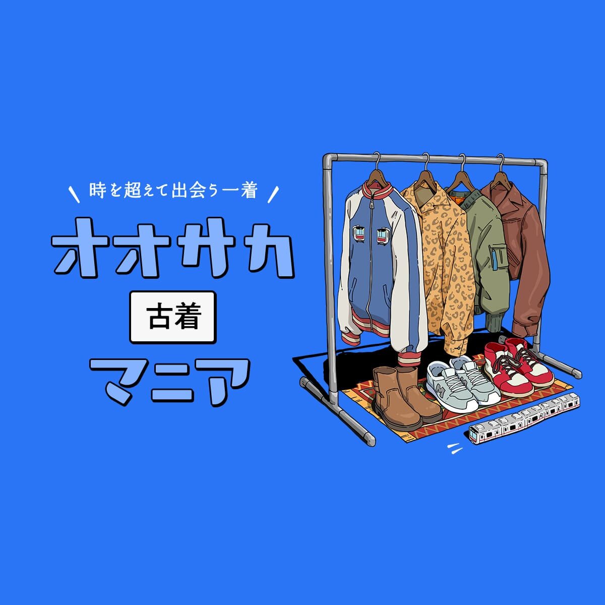 古着｜オオサカマニア｜Osaka Metroが届ける大阪のお出かけサイト