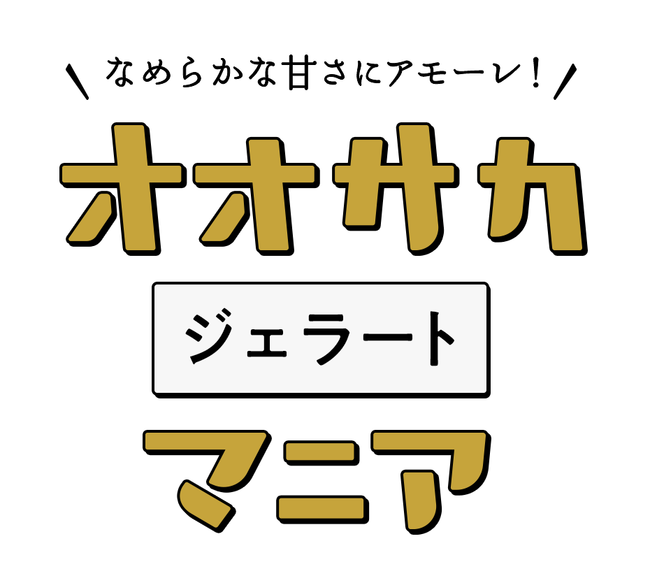 なめらかな甘さにアモーレ！ オオサカジェラートマニア