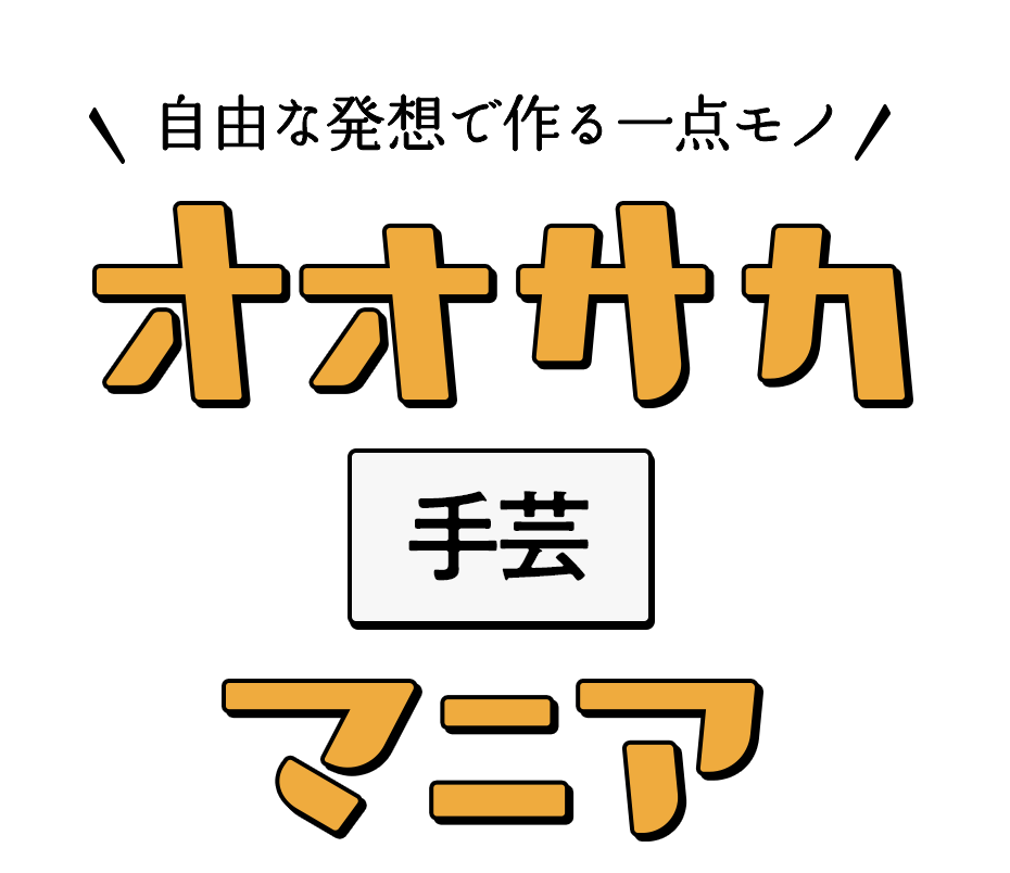 自由な発想で作る一点モノ​ オオサカ手芸マニア