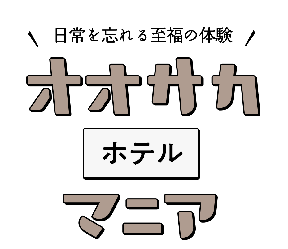 日常を忘れる至福の体験 オオサカホテルマニア
