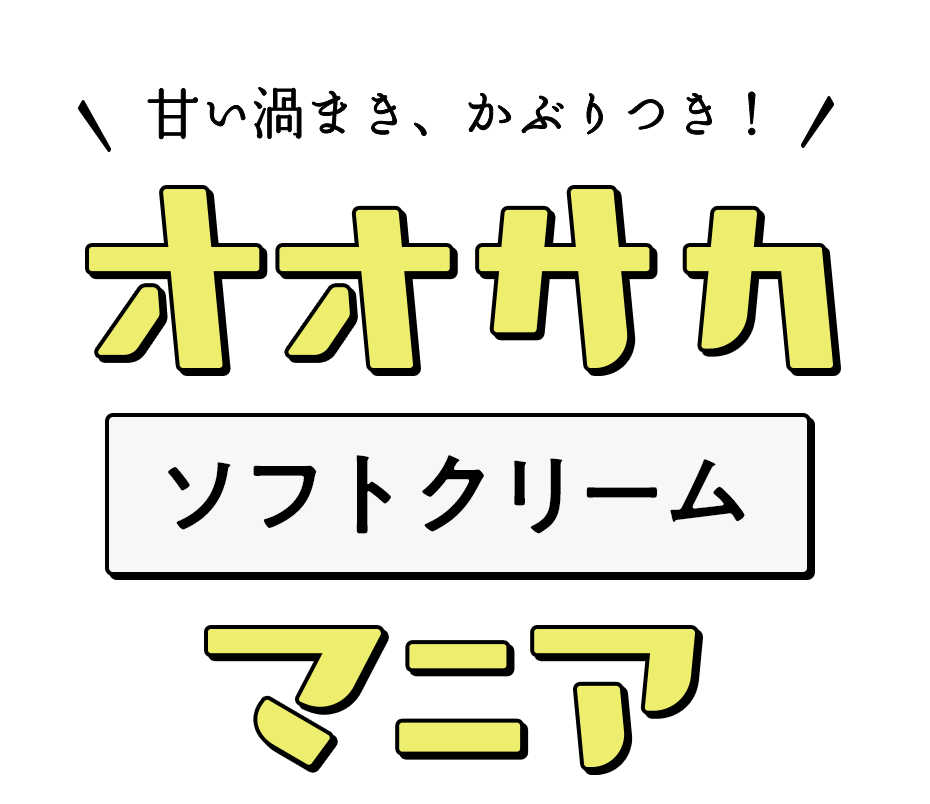 甘い渦まき、かぶりつき！ オオサカソフトクリームマニア