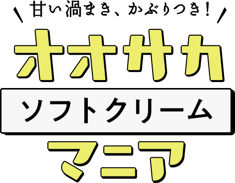 甘い渦まき、かぶりつき！ オオサカソフトクリームマニア