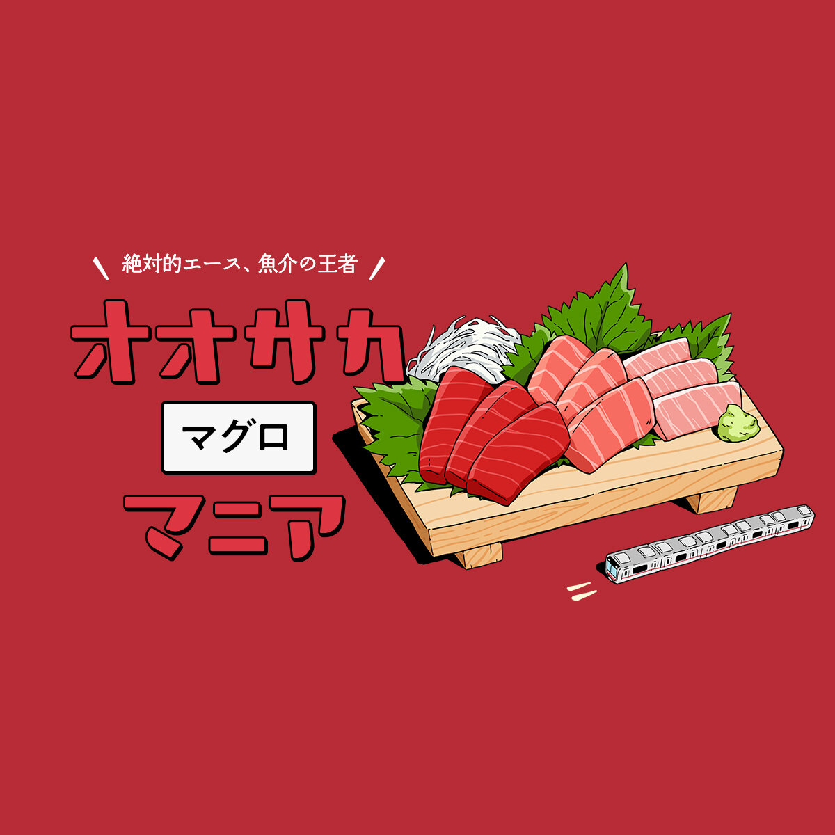 マグロ｜オオサカマニア｜Osaka Metroが届ける大阪のお出かけサイト