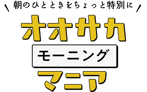 朝のひとときをちょっと特別に オオサカモーニングマニア