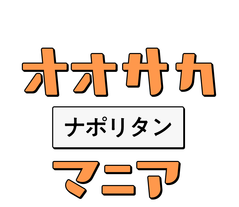 古き良き定番パスタ オオサカナポリタンマニア