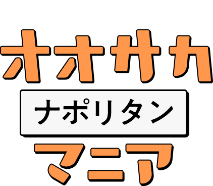 古き良き定番パスタ オオサカナポリタンマニア
