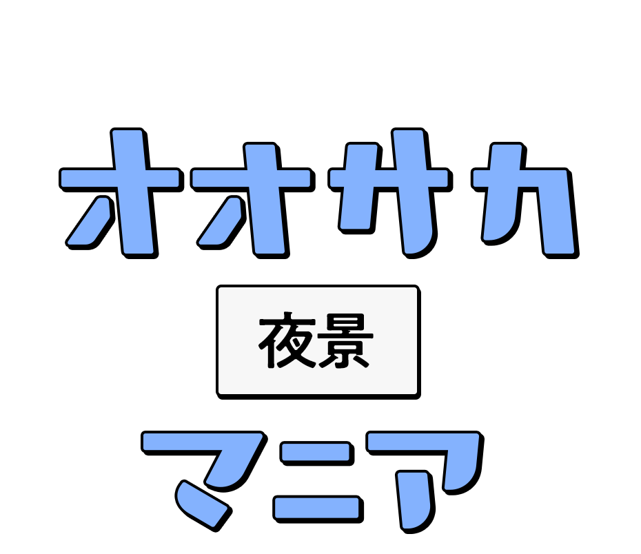 オオサカ夜景マニア