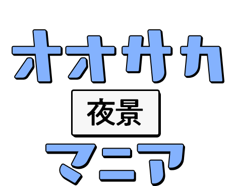 オオサカ夜景マニア