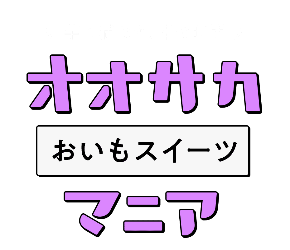 芋で満たす、幸せ時間 オオサカおいもスイーツマニア