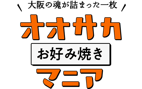 大阪の魂が詰まった一枚 オオサカお好み焼きマニア