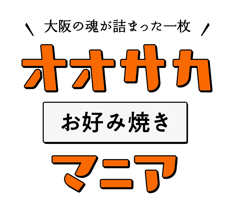 大阪の魂が詰まった一枚 オオサカお好み焼きマニア