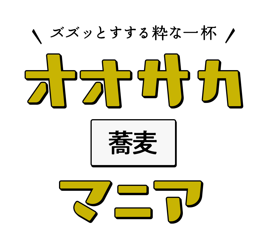 ズズッとすする粋な一杯​ オオサカ蕎麦マニア