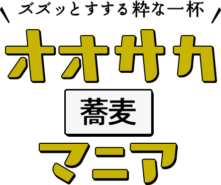 ズズッとすする粋な一杯​ オオサカ蕎麦マニア