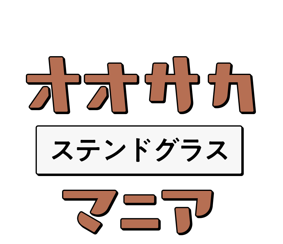 彩り溢れる光の芸術 オオサカステンドグラスマニア