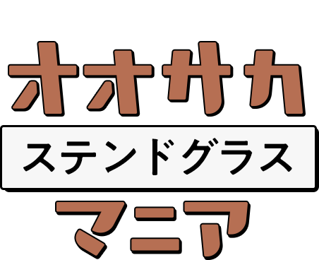 彩り溢れる光の芸術 オオサカステンドグラスマニア