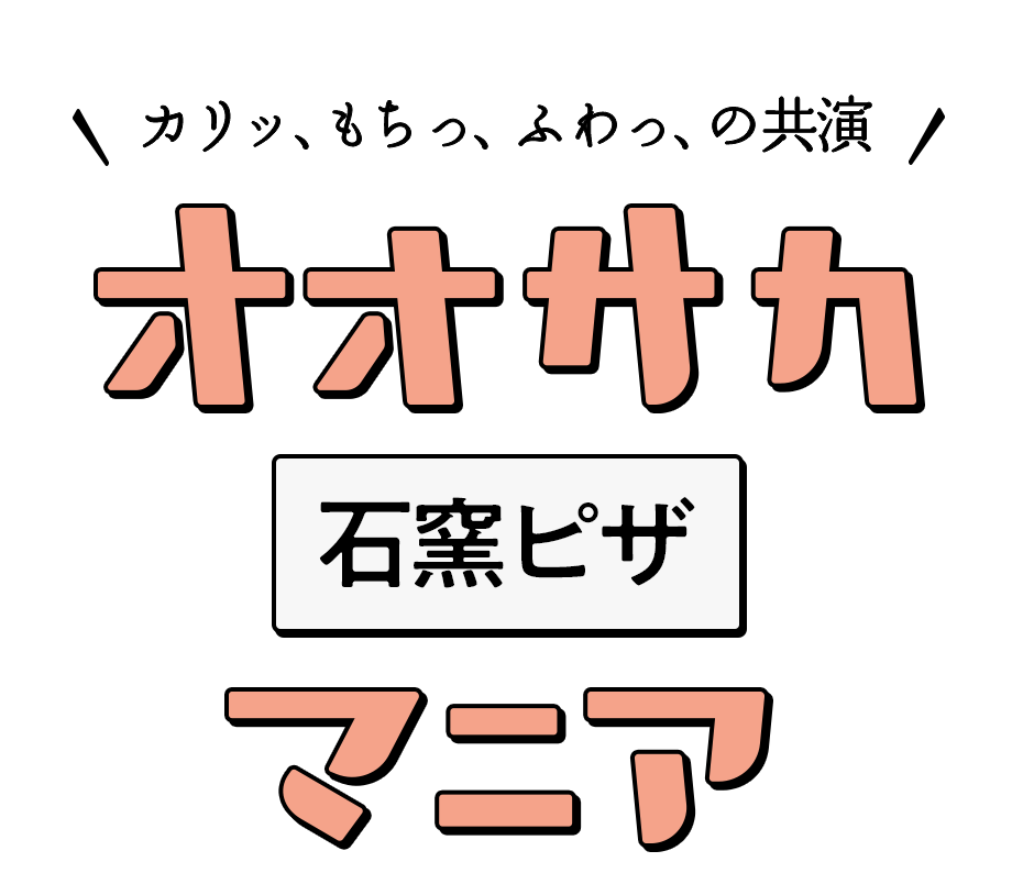 カリッ、もちっ、ふわっ、の共演 オオサカ石窯ピザマニア