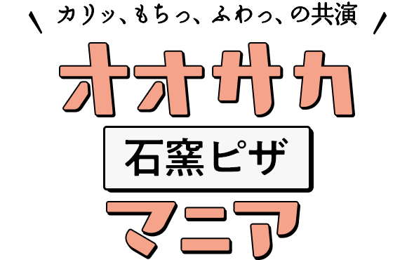 カリッ、もちっ、ふわっ、の共演 オオサカ石窯ピザマニア