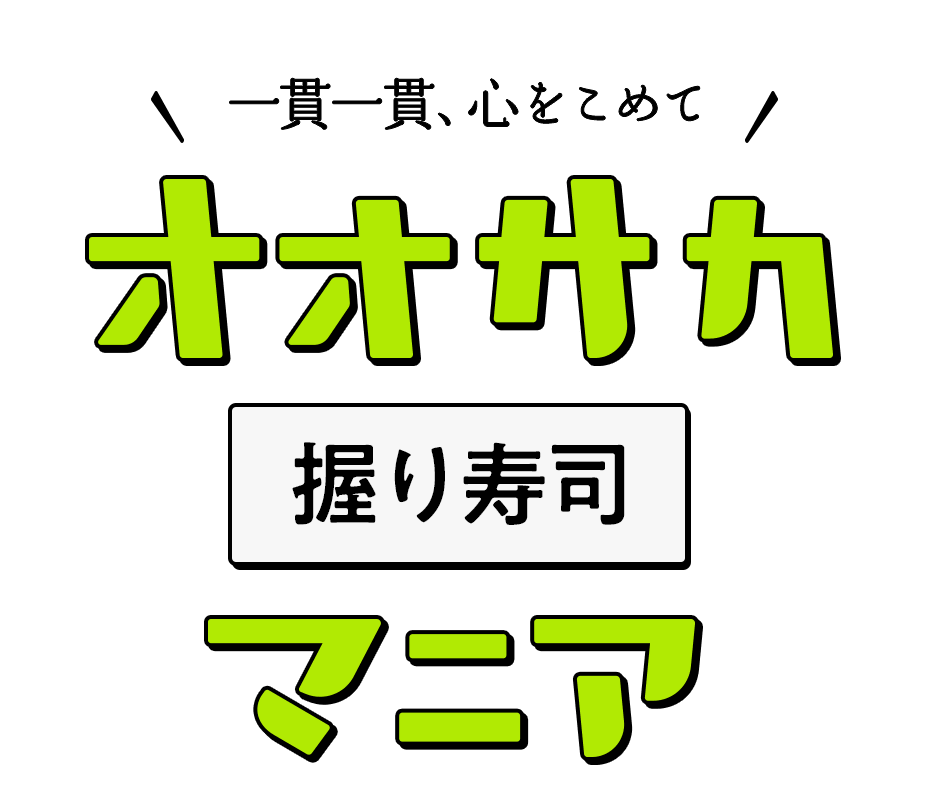 一貫一貫、心をこめて オオサカ握り寿司マニア