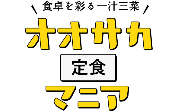 食卓を彩る一汁三菜 オオサカ定食マニア