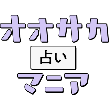 日常を楽しむヒント オオサカ占いマニア