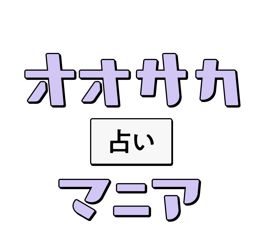 日常を楽しむヒント オオサカ占いマニア