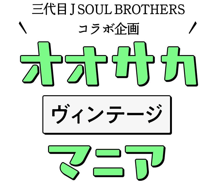 三代目 J SOUL BROTHERS コラボ企画 オオサカヴィンテージマニア