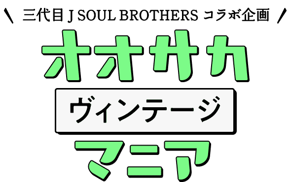 三代目 J SOUL BROTHERS コラボ企画 オオサカヴィンテージマニア