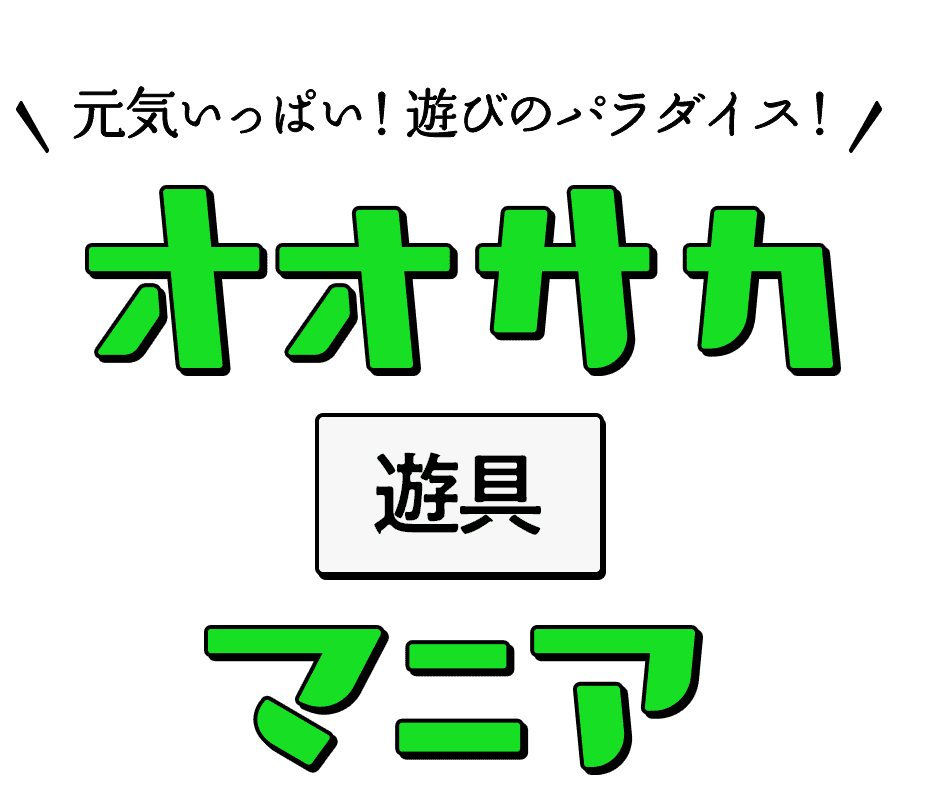 元気いっぱい！遊びのパラダイス！ オオサカ遊具マニア