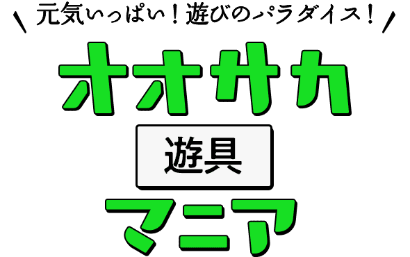 元気いっぱい！遊びのパラダイス！ オオサカ遊具マニア