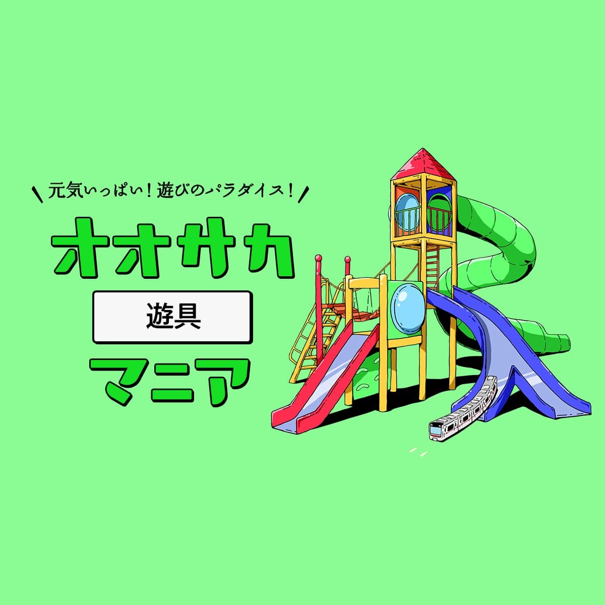 遊具｜オオサカマニア｜Osaka Metroが届ける大阪のお出かけサイト