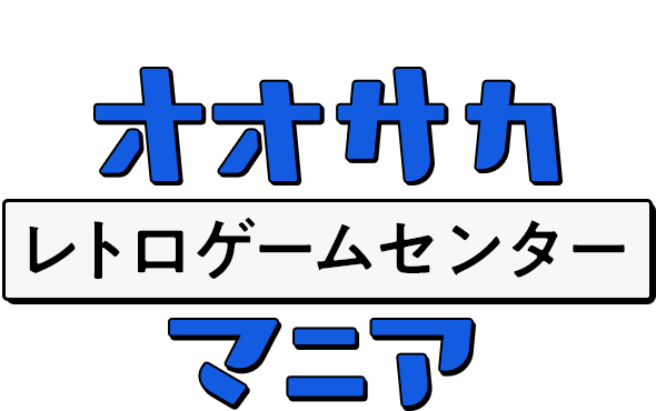 懐かし！あの頃にタイムスリップ！ オオサカレトロゲームセンターマニア