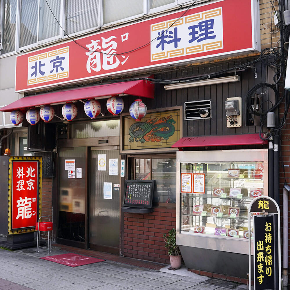 北京料理 龍（ロン）｜オオサカマニア｜Osaka Metroが届ける大阪のお出かけサイト