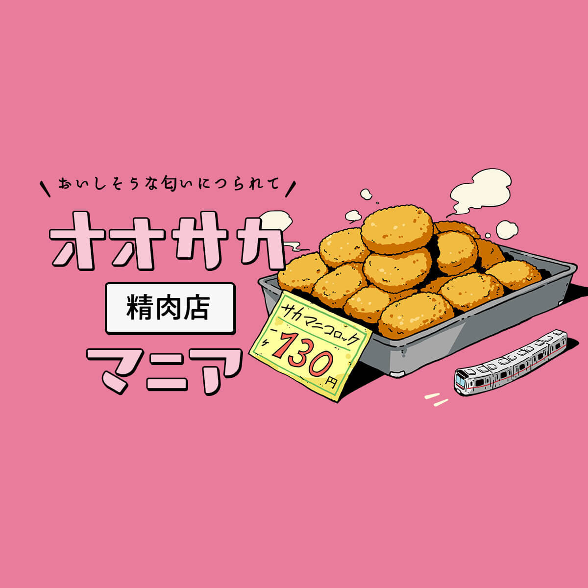 精肉店｜オオサカマニア｜Osaka Metroが届ける大阪のお出かけサイト