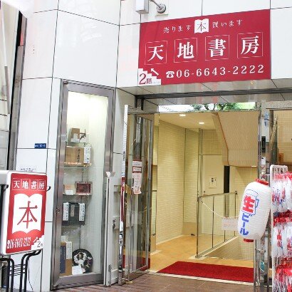 天地書房 難波道具屋筋店 オオサカマニア Osaka Metroが届ける大阪のお出かけサイト