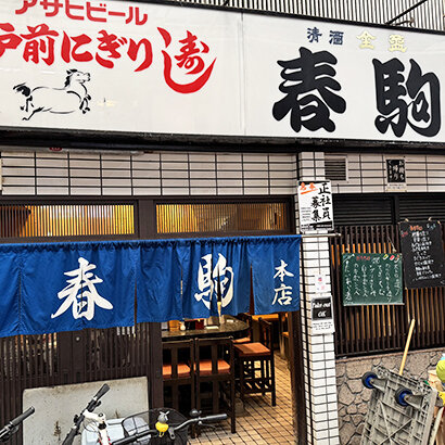 春駒 本店｜オオサカマニア｜Osaka Metroが届ける大阪のお出かけサイト